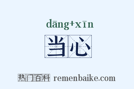 当心是什么意思的图片